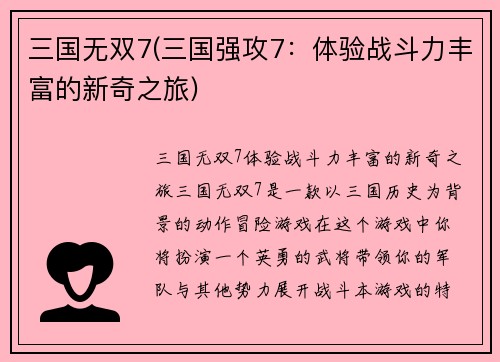 三国无双7(三国强攻7：体验战斗力丰富的新奇之旅)