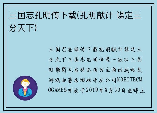 三国志孔明传下载(孔明献计 谋定三分天下)