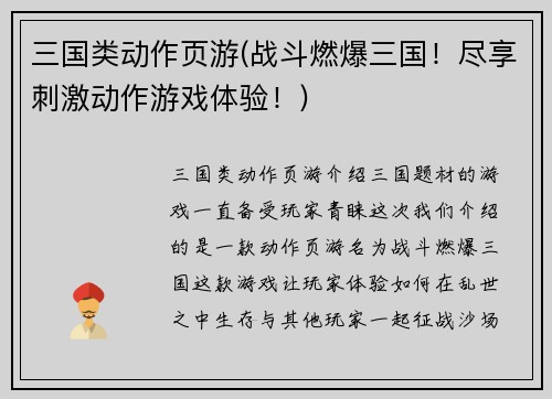 三国类动作页游(战斗燃爆三国！尽享刺激动作游戏体验！)