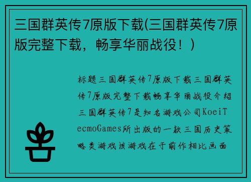 三国群英传7原版下载(三国群英传7原版完整下载，畅享华丽战役！)
