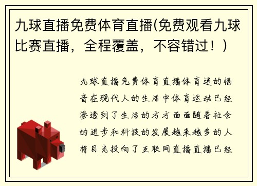 九球直播免费体育直播(免费观看九球比赛直播，全程覆盖，不容错过！)