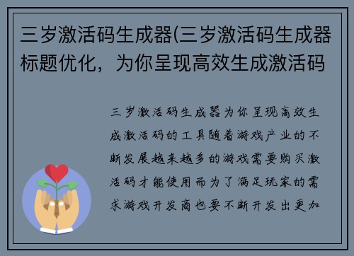三岁激活码生成器(三岁激活码生成器标题优化，为你呈现高效生成激活码的工具！)