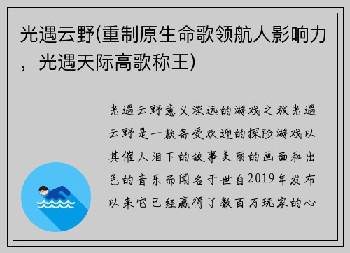 光遇云野(重制原生命歌领航人影响力，光遇天际高歌称王)
