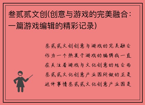 叁贰贰文创(创意与游戏的完美融合：一篇游戏编辑的精彩记录)