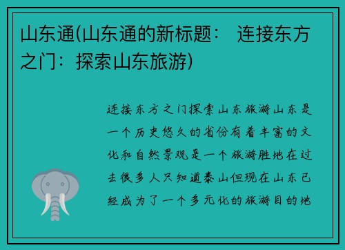 山东通(山东通的新标题： 连接东方之门：探索山东旅游)