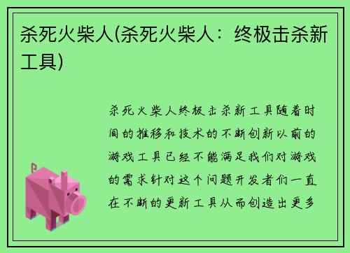 杀死火柴人(杀死火柴人：终极击杀新工具)