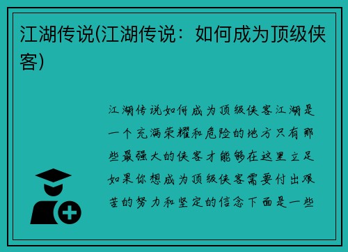 江湖传说(江湖传说：如何成为顶级侠客)