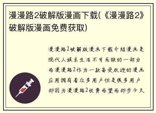 漫漫路2破解版漫画下载(《漫漫路2》破解版漫画免费获取)