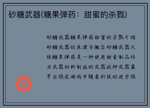 砂糖武器(糖果弹药：甜蜜的杀戮)