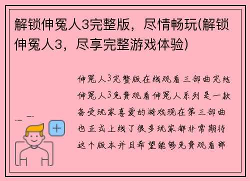 解锁伸冤人3完整版，尽情畅玩(解锁伸冤人3，尽享完整游戏体验)