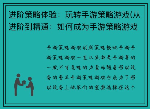 进阶策略体验：玩转手游策略游戏(从进阶到精通：如何成为手游策略游戏玩家)