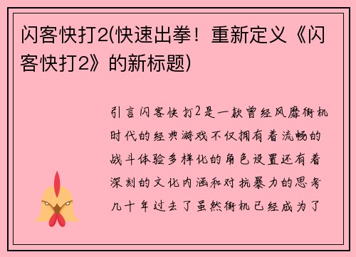闪客快打2(快速出拳！重新定义《闪客快打2》的新标题)