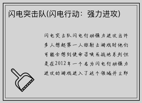 闪电突击队(闪电行动：强力进攻)