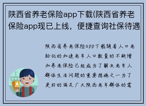 陕西省养老保险app下载(陕西省养老保险app现已上线，便捷查询社保待遇)