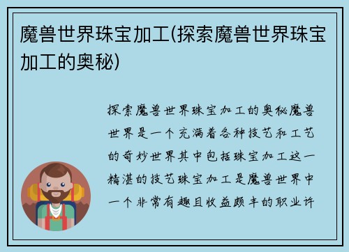 魔兽世界珠宝加工(探索魔兽世界珠宝加工的奥秘)