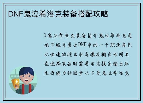 DNF鬼泣希洛克装备搭配攻略