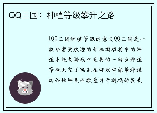 QQ三国：种植等级攀升之路