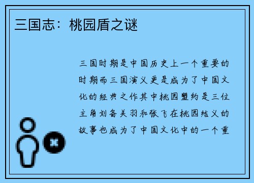 三国志：桃园盾之谜