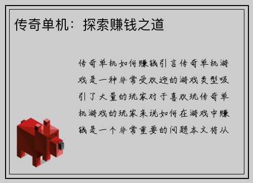 传奇单机：探索赚钱之道